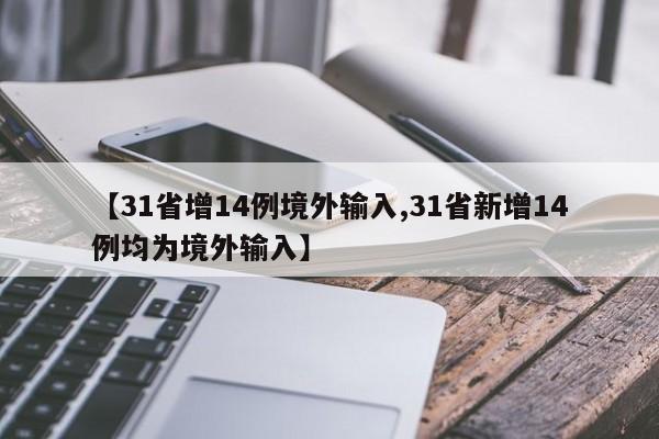 31省增14例境外输入