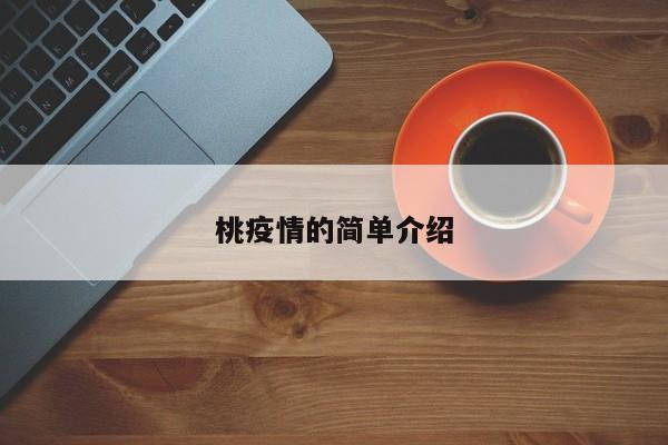 桃疫情的简单介绍