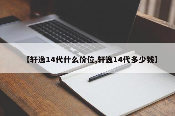 【轩逸14代什么价位,轩逸14代多少钱】