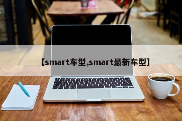 【smart车型,smart最新车型】