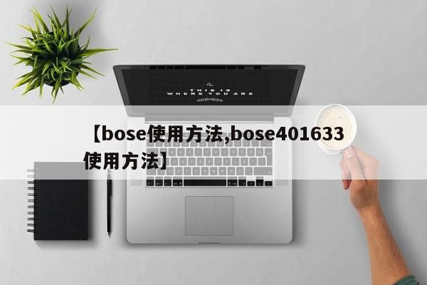 【bose使用方法,bose401633使用方法】