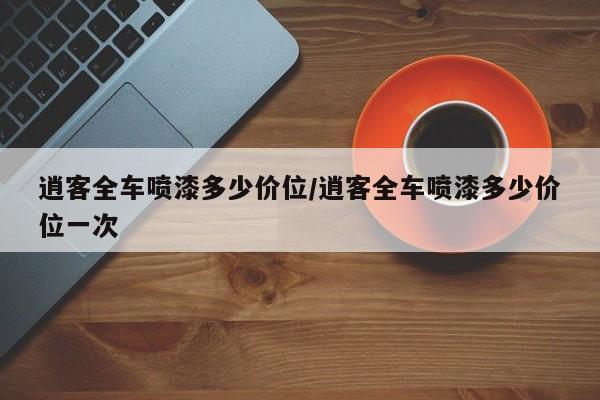逍客全车喷漆多少价位/逍客全车喷漆多少价位一次