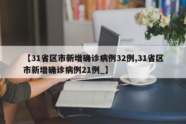 31省区市新增确诊病例32例