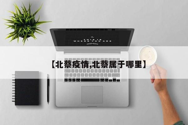 【北蔡疫情,北蔡属于哪里】