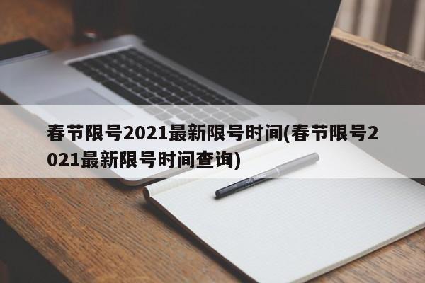 春节限号2021最新限号时间(春节限号2021最新限号时间查询)