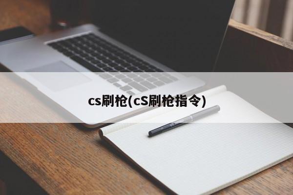 cs刷枪(cS刷枪指令)