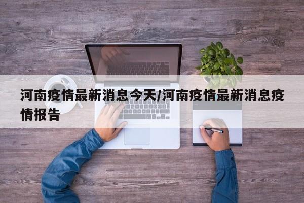 河南疫情最新消息今天/河南疫情最新消息疫情报告