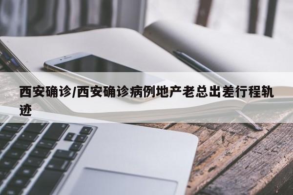 西安确诊