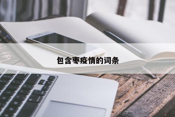 包含枣疫情的词条