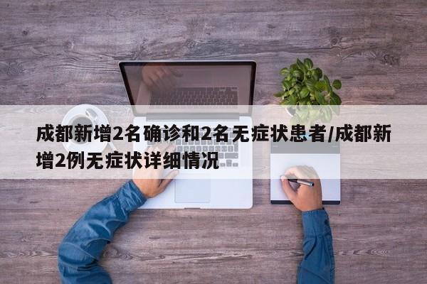 成都新增2名确诊和2名无症状患者/成都新增2例无症状详细情况