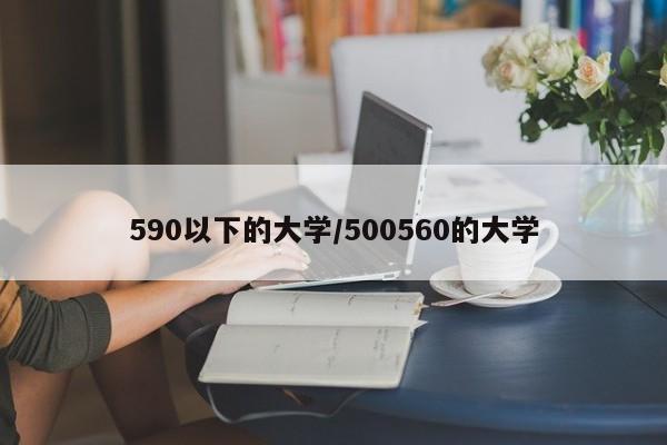 590以下的大学/500560的大学