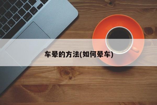 车晕的方法(如何晕车)