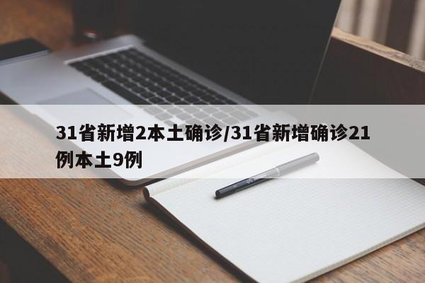 31省新增2本土确诊/31省新增确诊21例本土9例