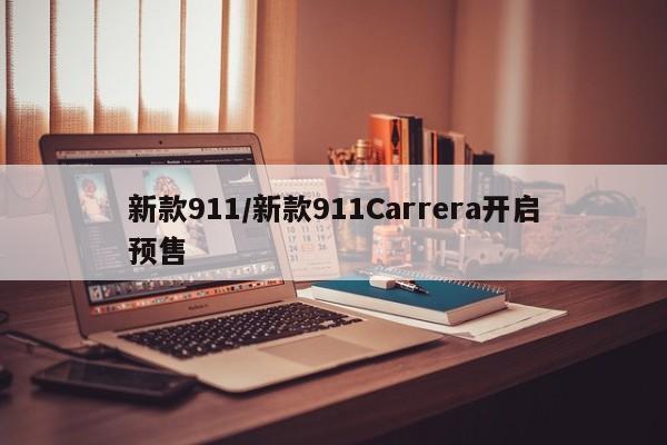 新款911/新款911Carrera开启预售