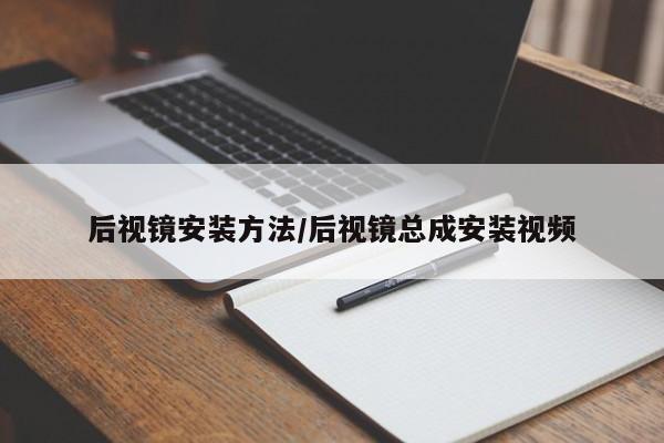 后视镜安装方法/后视镜总成安装视频