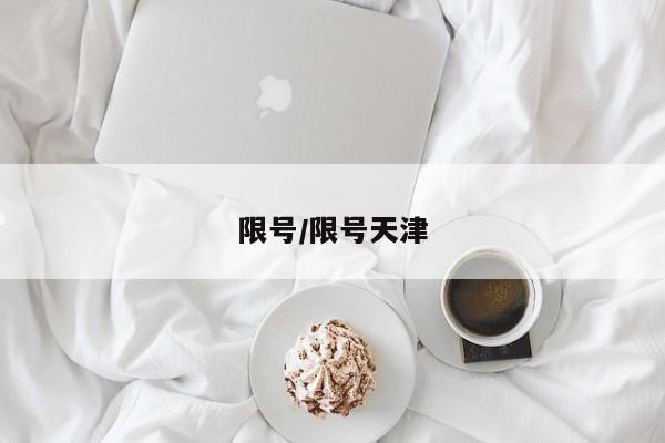 限号/限号天津